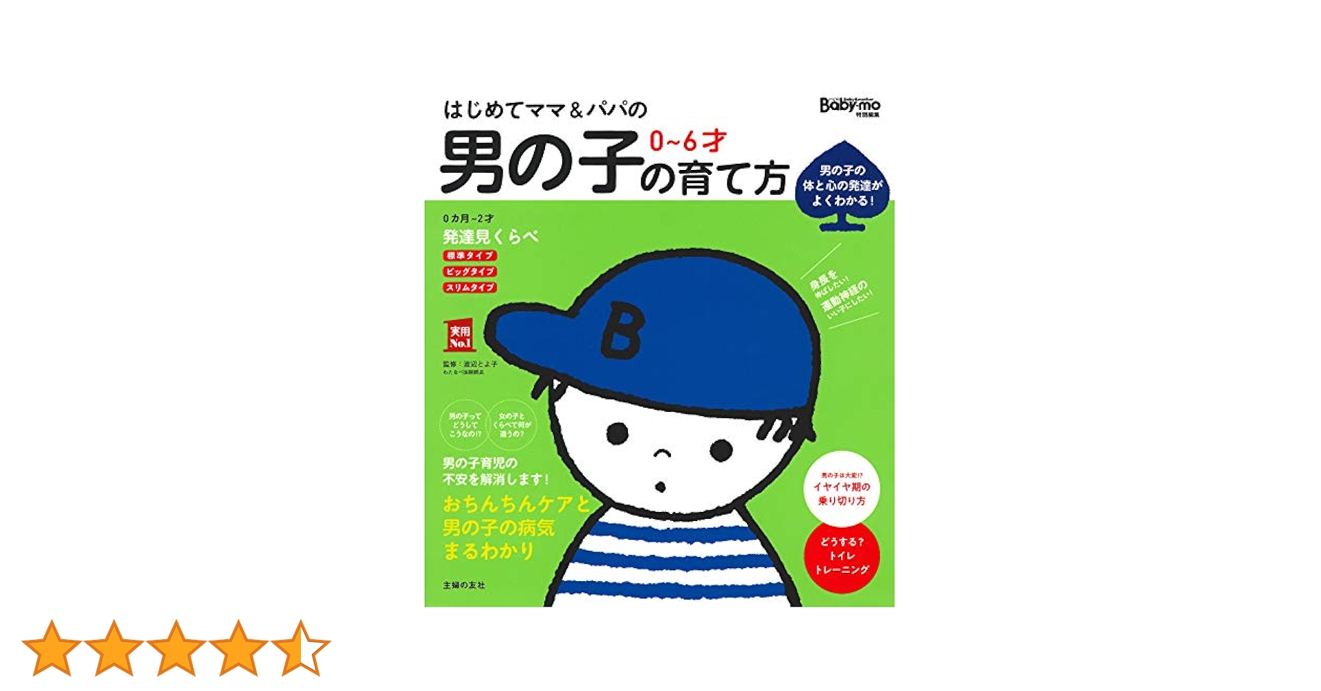 はじめてママ&パパの育児 : 0～3才の赤ちゃんとの暮らしこの一冊で安心! はじめてママ&パパの 0~6才 男の子の育て方 (実用No．1